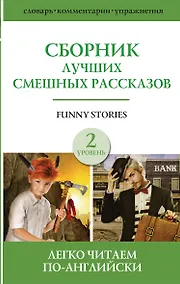 Купить Funny Stories / Сборник лучших смешных рассказов: Джером К. Джером, О.Генри, Марк Твен. Г.Х. Менро (Саки). Уровень 2 — Фото №1