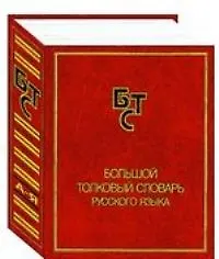 Купить Большой толковый словарь русского языка — Фото №1