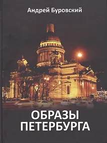 Купить Образы Петербурга — Фото №1