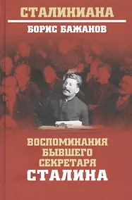 Купить Воспоминания бывшего секретаря Сталина — Фото №1