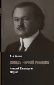Купить Вождь черной реакции: Николай Евгеньевич Марков — Фото №1