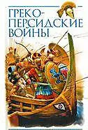 Купить Греко-персидские войны — Фото №1