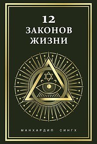 Купить 12 законов жизни — Фото №1