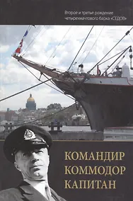 Купить Командир Командор Капитан ( второе и третье рождение четырехмачтового барка" Седов" — Фото №1