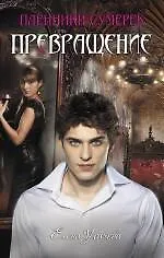 Купить Превращение — Фото №1