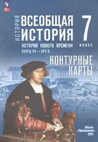 Купить История. Всеобщая история. История нового времени. Конец XV XVII в. 7 класс. Контурные карты (к госучебнику) — Фото №1