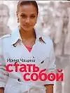 Купить Стать собой — Фото №1