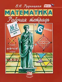 Купить Математика. 6 класс. Рабочая тетрадь № 1. Обыкновенные дроби — Фото №1
