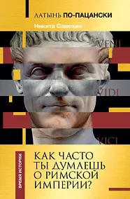 Купить Латынь по-пацански. Как часто ты думаешь о Римской империи? — Фото №1