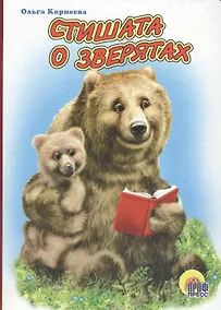 Купить Стишата о зверятах — Фото №1