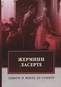 Купить Жермини Ласерте. Гонкур, Э. и Ж. — Фото №1
