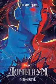 Купить Доминум. Книга 2 — Фото №1