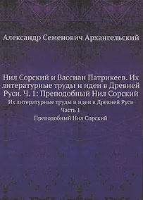 Купить Нил Сорский и Вассиан Патрикеев. Их литературные труды и идеи в Древней Руси. Часть 1. Преподобный Нил Сорский — Фото №1
