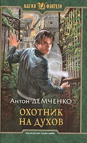 Купить Охотник на духов — Фото №1