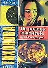 Купить Не родись красивой или Точка опоры (мягк) (Детектив). Тихонова К. (Аст) — Фото №1