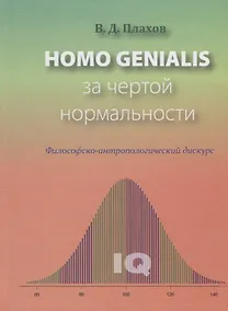 Купить Homo genialis. За чертой нормальности — Фото №1
