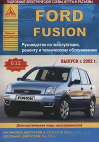 Купить Ford Fusion Выпуск с 2002 с бензиновыми и дизельными двигателями. Ремонт. Эксплуатация. ТО — Фото №1