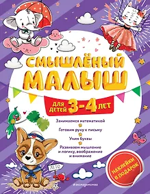 Купить Смышлёный малыш: для детей 3-4 лет (с наклейками) — Фото №1