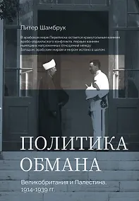 Купить Политика обмана: Великобритания и Палестина, 1914-1939 гг. — Фото №1