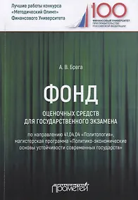 Купить Фонд оценочных средств для государственного экзамена по направлению 41.04.04 "Политология". Магистерская программа "Политико-экономические основы устойчивости современных государств". Учебное пособие — Фото №1