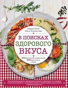 Купить В поисках здорового вкуса — Фото №1