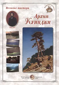Купить Архип Куинджи (папка) (ГРЖ ВМ) — Фото №1