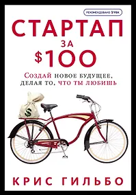 Купить Стартап за $100. Создай новое будущее, делая то, что ты любишь — Фото №1