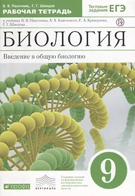 Купить Пасечник.Швецов.Введение в общую биологию.9кл.Раб.тетр.к уч.Каменского ВЕРТИКАЛЬ — Фото №1