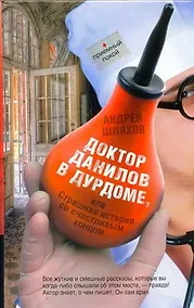 Купить Соломатина.Шляхов Док.Данилов в дурдоме — Фото №1