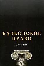 Купить Банковское право: Учебник для вузов — Фото №1