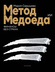 Купить Метод медоеда: финансы без страха — Фото №1