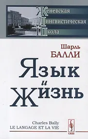 Купить Язык и жизнь (стереотипное) (мЖЛШ) Балли — Фото №1