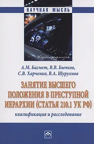 Купить Занятие высшего положения в преступной иерархии (статья 210.1 УК РФ) — Фото №1