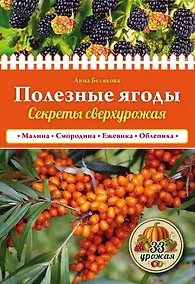 Купить Полезные ягоды. Секреты сверхурожая — Фото №1