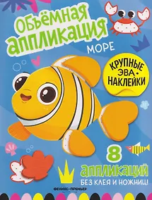 Купить Море: книжка с ЭВА-наклейками — Фото №1
