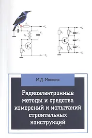 Купить Радиоэлектронные методы и средства испытаний строительных конструкций и сооружений — Фото №1