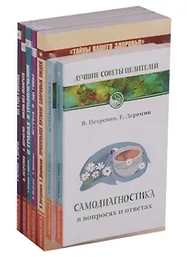 Купить Книги о здоровье. Самодиагностика. Астродиагностика. Правильное питание здоровых людей. Красота и здоровье. О травах и траволечении. Жизнь без лекарств. Все о раке и опухолях (комплект из 7 книг) — Фото №1