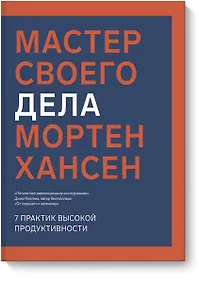 Купить Мастер своего дела. 7 практик высокой продуктивности — Фото №1