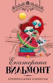 Купить Криминальные каникулы — Фото №1
