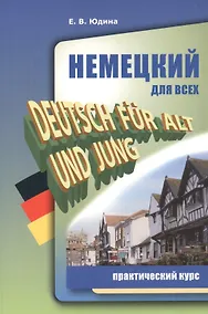 Купить Немецкий для всех. Практический курс — Фото №1
