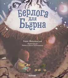 Купить Книжки-картинки. Берлога для Бьерна — Фото №1