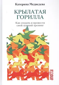Купить Крылатая Горилла: Как создать и провести свой лучший тренинг — Фото №1