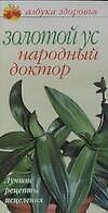 Купить Золотой ус - народный доктор Лучшие рецепты исцеления (мягк)(Азбука здоровья) (узкая). Афанасьева О. (Аст) — Фото №1