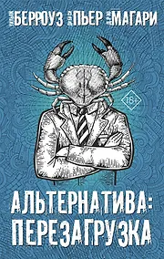 Купить Альтернатива: Перезагрузка (комплект из 4 книг) — Фото №1