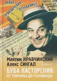 Купить Буба Касторский: от тюрьмы до Голливуда — Фото №1