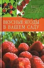Купить Вкусные ягоды в вашем саду — Фото №1