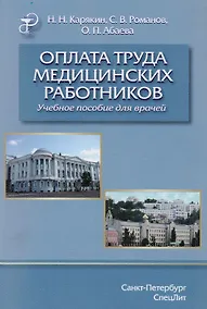 Купить Оплата труда медицинских работников.Учебное пособие. — Фото №1