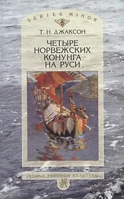 Купить Четыре норвежских конунга на Руси: Из истории русско-норвежских политических отношений последней трети Х - первой половины ХI в. — Фото №1