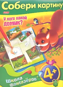 Купить Собери картину. У кого какой домик? 4+ — Фото №1