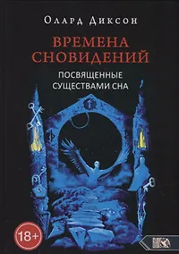 Купить Времена сновидений. Посвященные существами сна. Книга 2 — Фото №1